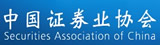 中国证券行业协会