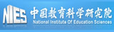 中国教育科学科学院