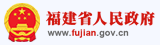 福建省人民政府