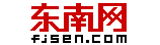 东南网 东南网