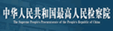 最高检 最高检