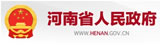 河南省政府 河南省政府