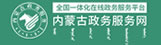 内蒙古政务服务 内蒙古政务服务