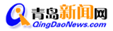 青岛新闻网 青岛新闻网