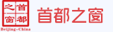 首都之窗 首都之窗